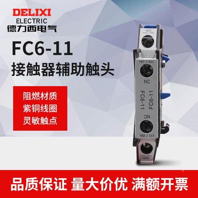 德力西交流接触器侧辅助触头FC6-11 CJX2S辅助触头常开常闭阻燃