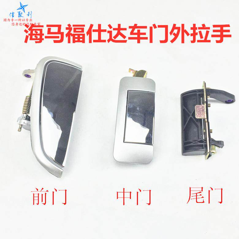 适用于海马福仕达/车门外拉手/前门/中门外扣手/后门外把手外拉手