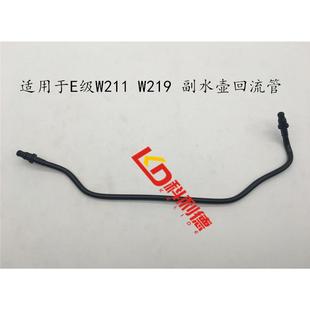 适用奔驰E级W211水箱E200副水壶W219回水管E240回流管E280E300