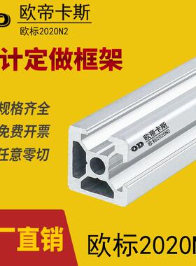 欧帝卡斯2020铝型材 欧标2020N2两面封 自制电脑机箱框架diy材料
