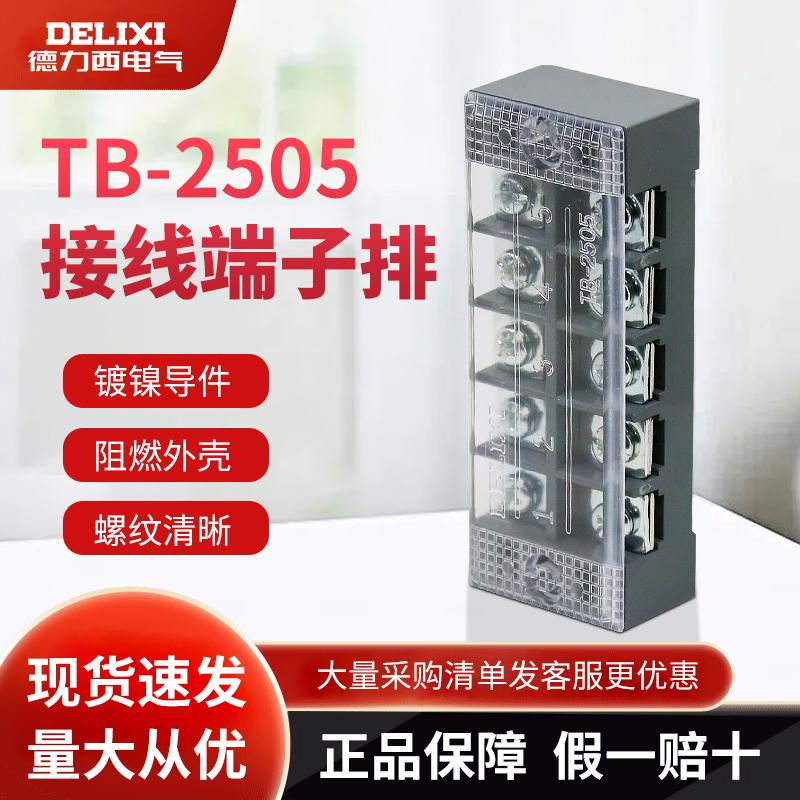 德力西通用型接线端子排TB-2505接线排电线快速连接器25A 5位全铜