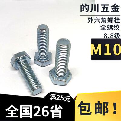 8.8级高强度镀锌全螺纹六角头螺栓M10*16120全牙外六角螺丝GB5783