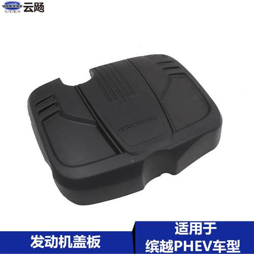 适用于吉利缤越PHEV/SX11发动机护板护罩上盖板装饰罩防尘盖配件