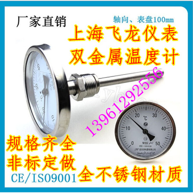 。上海飞龙WSS-401BF不锈钢双金属温度计304轴向工业用指针式测温