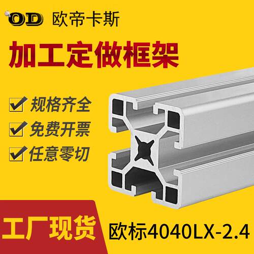 工业铝合金型材4040铝型材框架定制加工花孔材料 欧标4040LX-2.4