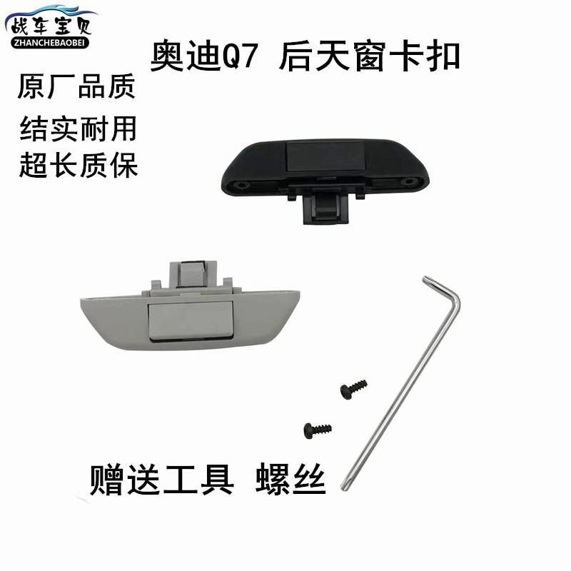 适用于奥迪Q7天窗卡扣开关后天窗卷帘扣手手柄遮阳卷帘把手配件