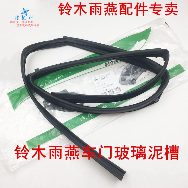 适用于铃木雨燕前门后门玻璃密封条车门玻璃泥槽玻璃防水条胶条