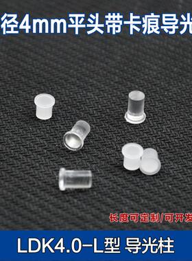 LDK4mm直径透明导光柱 贴片led指示灯发光二极管导光柱平头带卡痕