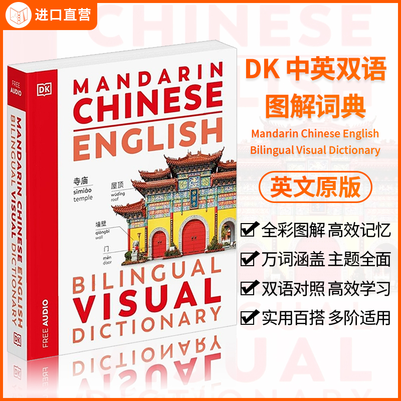 DK中英双语图解词典视觉词典
