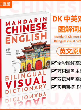 DK中英双语图解词典视觉词典Mandarin Chinese/English Bilingual VisualDictionary原版英文学习全彩图解工具书