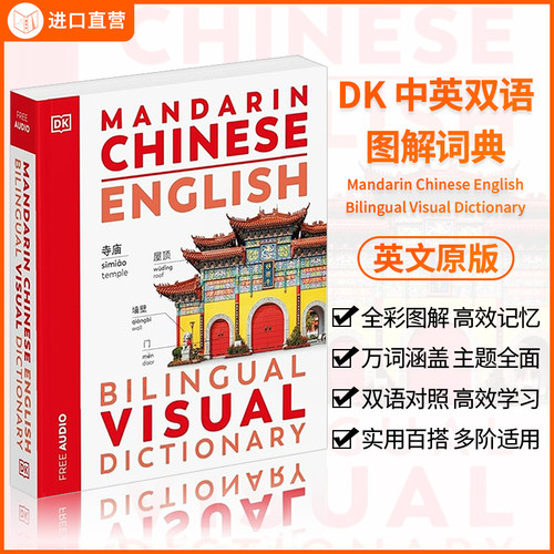 DK中英双语图解词典视觉词典