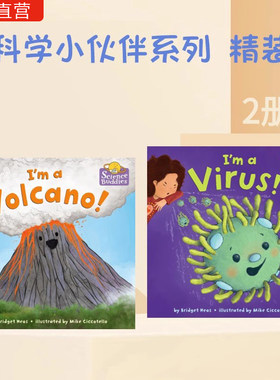 我是病毒我是火山科普书系列