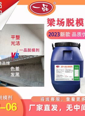 混凝土脱模剂梁场消气泡一品EP-06兑水油性钢模木模铝模不锈钢模