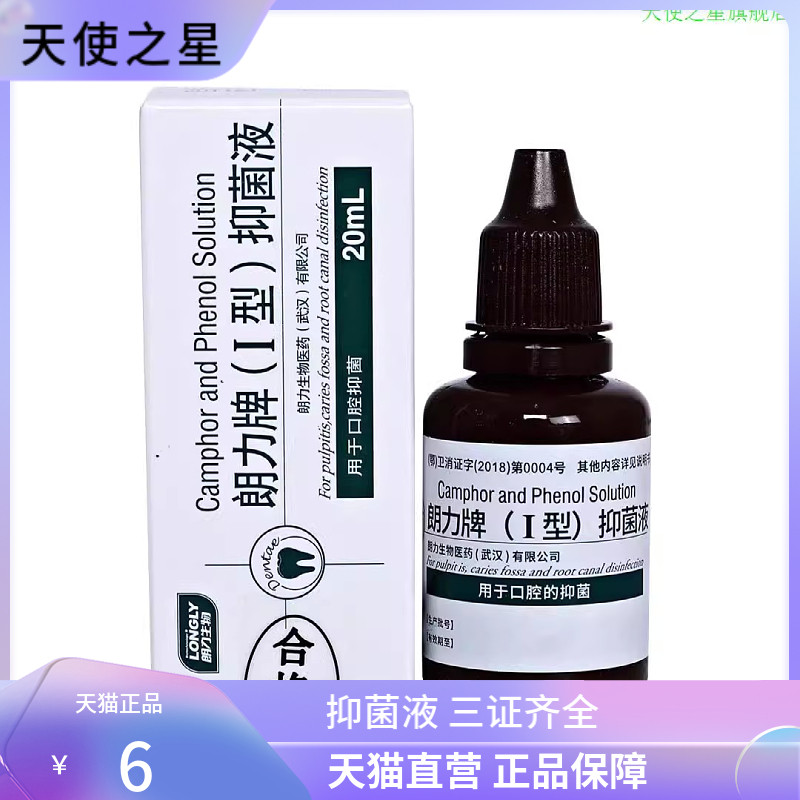 朗力牌(i型)抑菌液20ml  樟脑苯酚cp口腔抑菌液 牙科口腔科材料