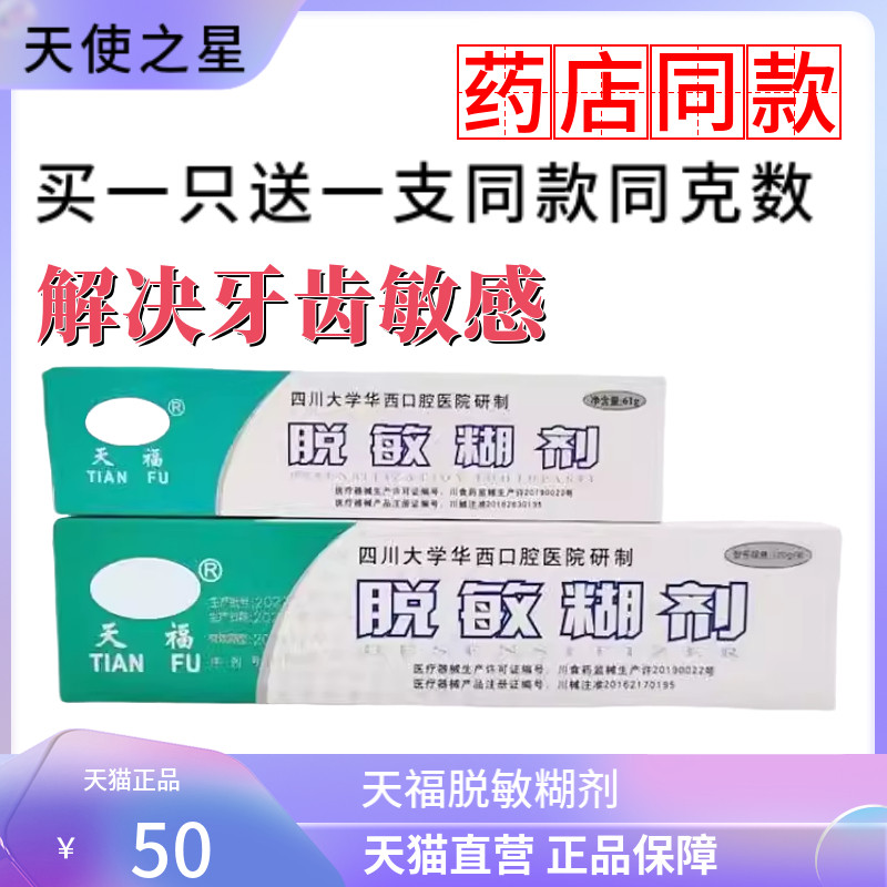 天福脱敏糊剂牙膏华西牙齿敏感修复口腔抑菌成人儿童防蛀牙含氟