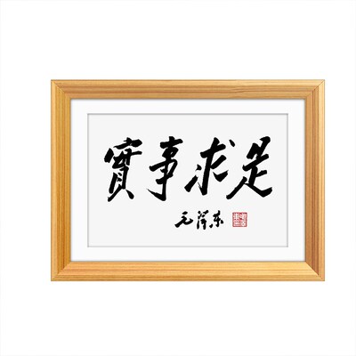 毛体书法挂画学习励志字画桌面摆件书房办公室座右铭实事求是摆台