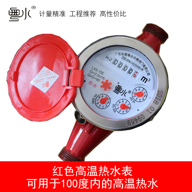 广东粤水耐高温热水表家用自来水冷水滴水计量国标效检6分4分dn15