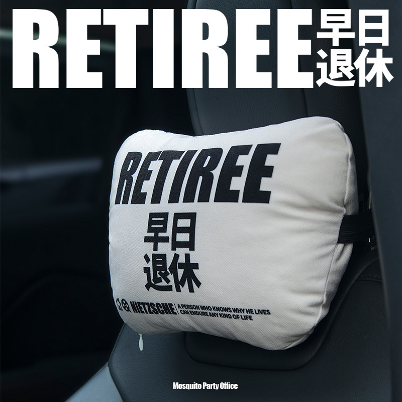 蚊字邮局 车用靠枕车载颈枕汽车头枕车内座椅枕头护颈枕早日退休w