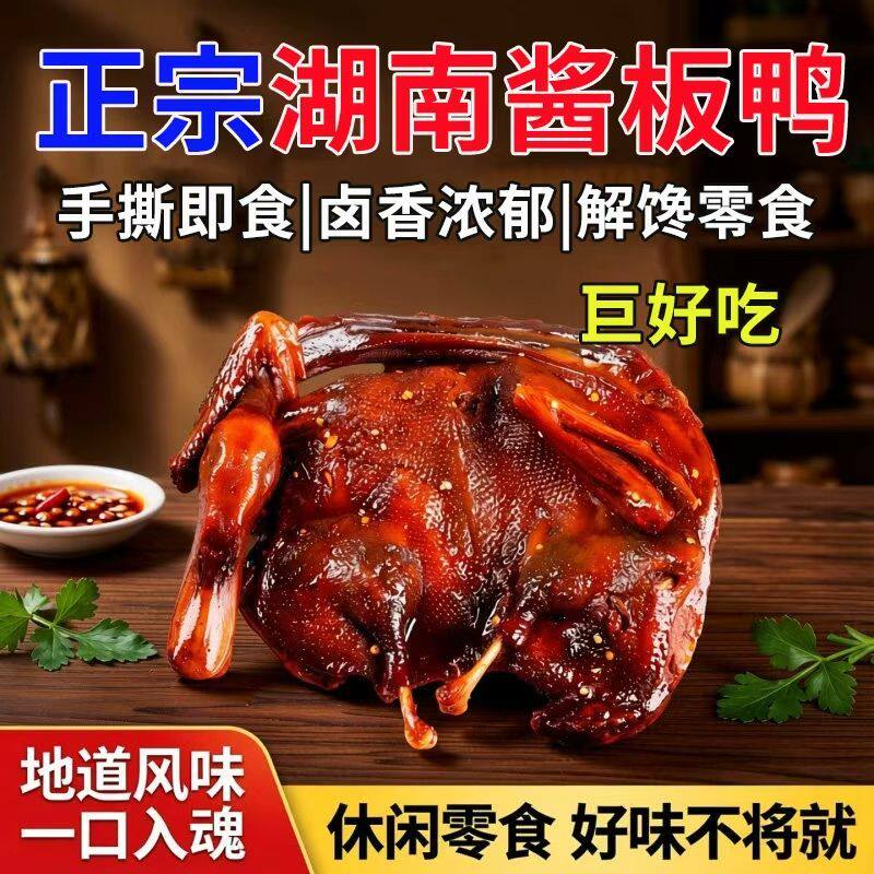 湖南酱板鸭衡阳特产正宗手撕风干鸭肉长沙常德小吃卤味解馋零食品