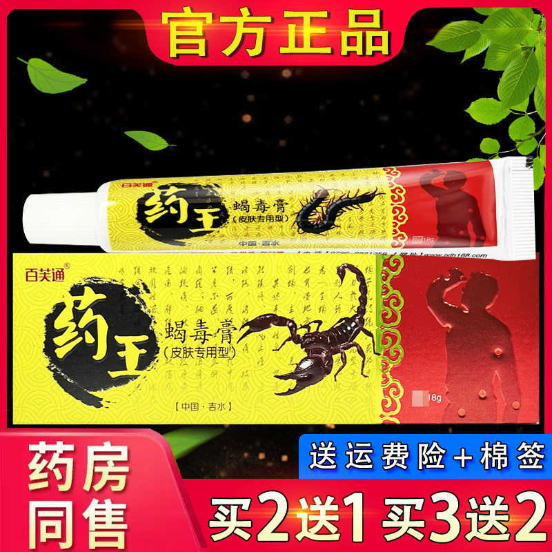【官方正品】百芙通药王蝎毒膏 皮肤外用草本抑菌乳膏软膏蝎毒膏