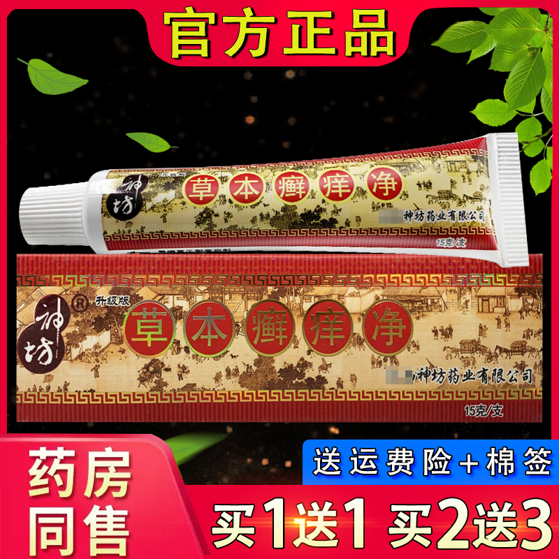 神坊草本癣痒净软膏15g 官方正品神坊草本藓痒净皮肤外用抑菌乳膏