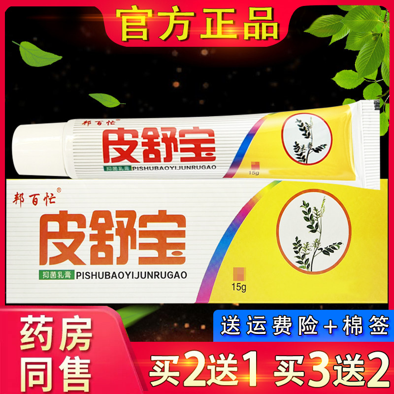 【官方正品】邦百忙皮舒宝抑菌乳膏 皮肤外用草本软膏