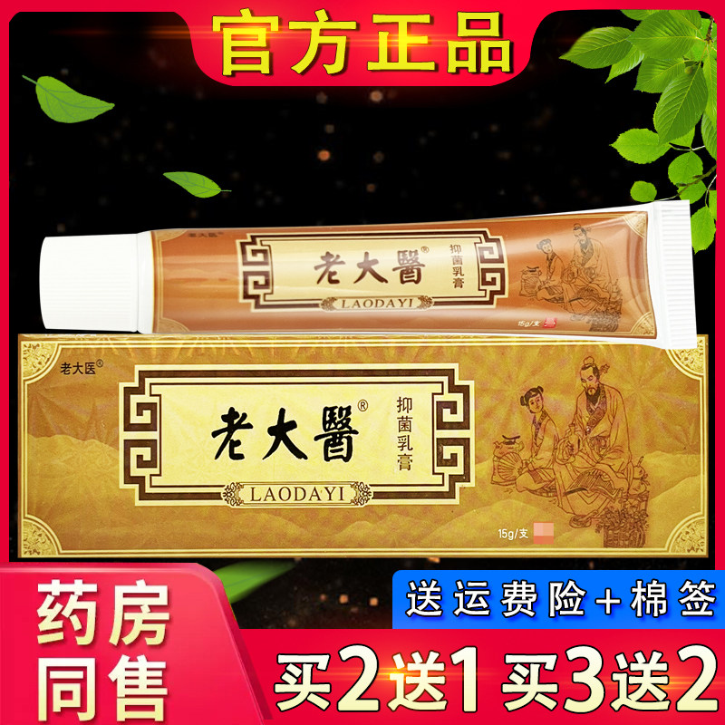 【官方正品】老大医抑菌乳膏 恒毅老太医皮肤外用草本软膏