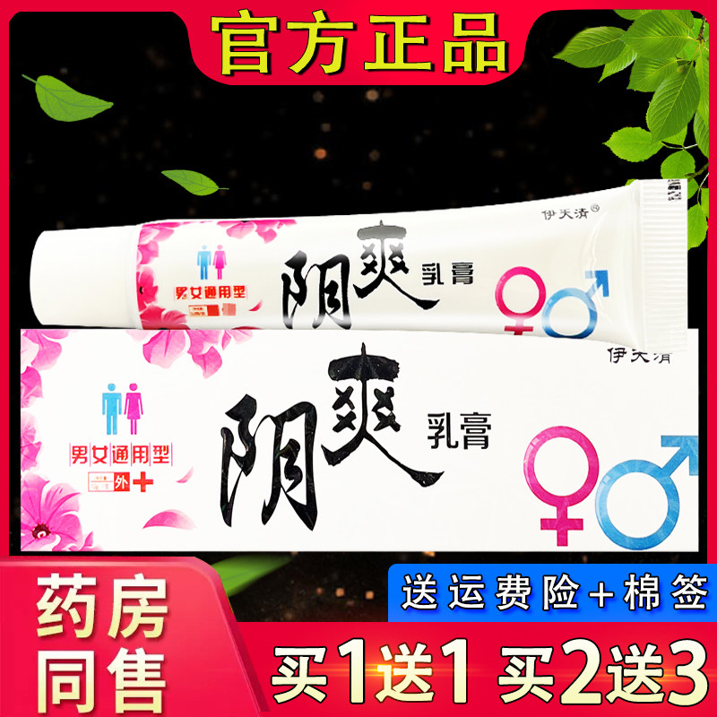 伊天清阴爽植物草本配方男女通用私处外用抑菌乳膏正品