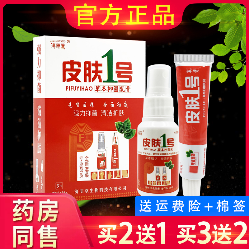 济明堂皮肤一号外用软膏套装喷剂皮肤1号草本抑菌乳膏套装