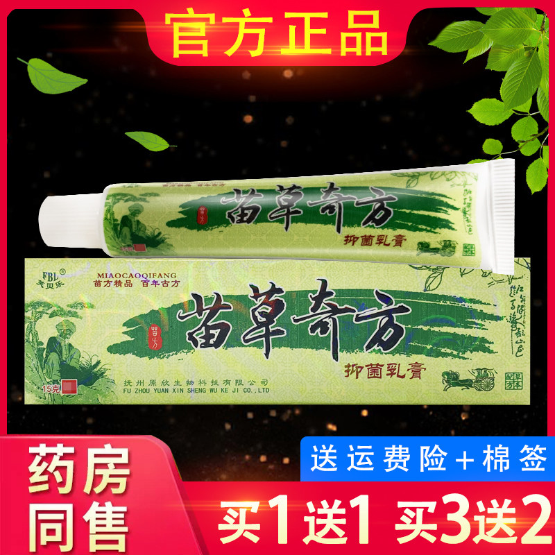 芙贝乐苗草奇方抑菌乳膏 正品苗草奇方外用草本软膏