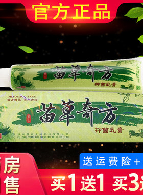 芙贝乐苗草奇方抑菌乳膏 正品苗草奇方外用草本软膏