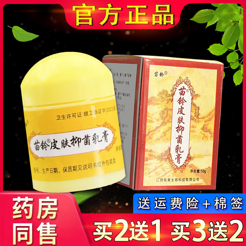 欢夫苗灵洁肤爽草本乳膏苗铃皮肤霜皮肤外用软膏正品