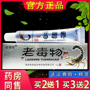 老毒物万能膏抑菌乳膏 皮肤外用草本软膏正品老毒物软膏