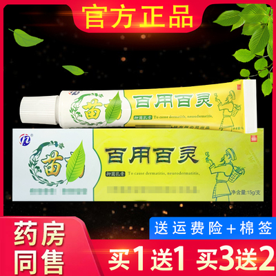 正品铍白金苗药百用百灵抑菌乳膏15g成人皮肤外用百用百零软膏