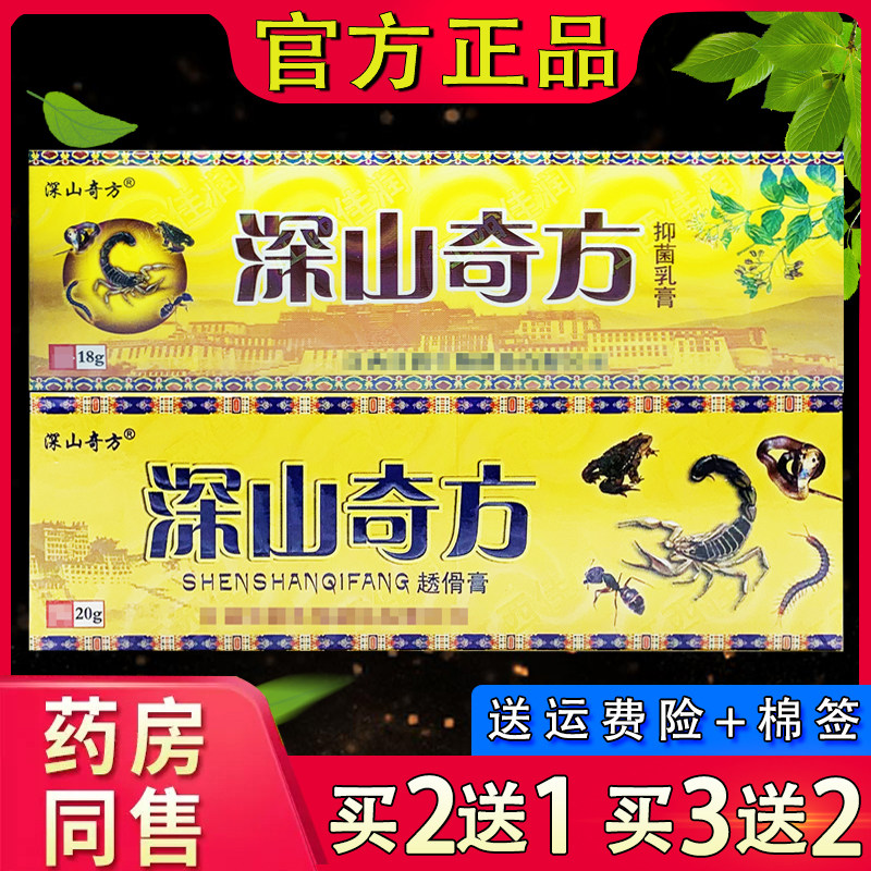 官方正品深山奇方透骨膏江西佳润深山奇方透骨膏抑菌乳膏