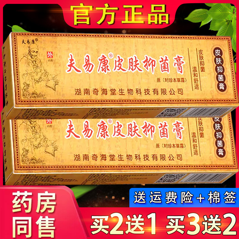 【官方正品】夫易康时珍本草霜乳膏 皮肤外用草本软膏