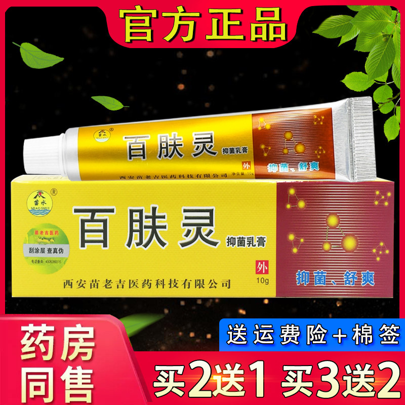 苗龙百肤灵抑菌乳膏 正品苗水百夫灵皮肤外用草本软膏