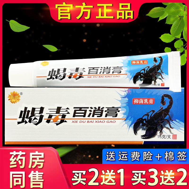 菊颂蝎毒百消膏抑菌乳膏 皮肤外用蝎毒膏草本软膏正品