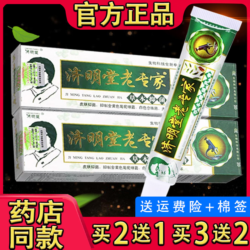 济明堂老专家草本抑菌乳膏 皮肤外用老专家草本软膏正品