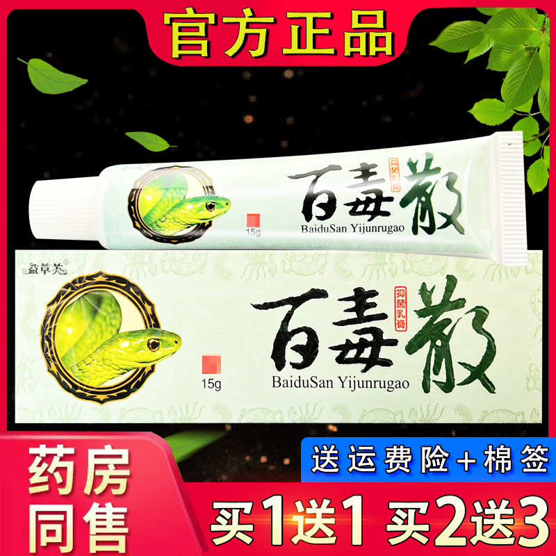 益草芙百毒散抑菌乳膏15g 正品百独散皮肤外用草本软膏