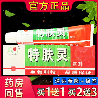 东方之子特肤灵抑菌霜剂 特夫灵外用草本软膏乳膏正品