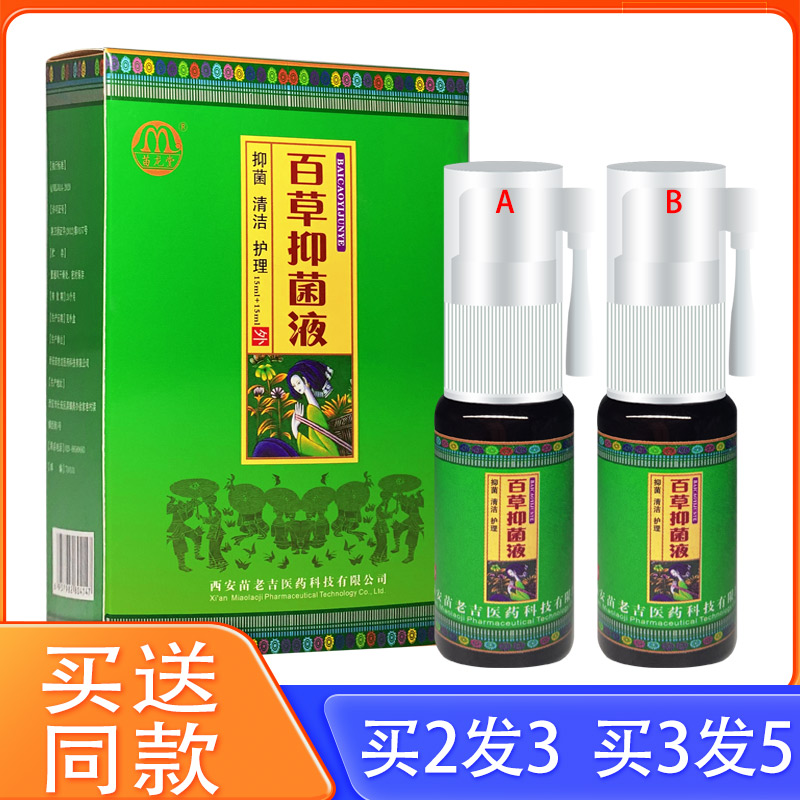 苗龙堂百草抑菌液制剂 皮肤外用百草抑菌喷雾喷剂