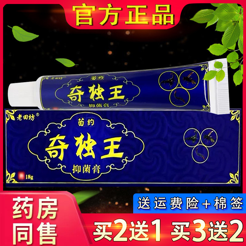 【官方正品】老田坊苗药奇毒王乳膏 皮肤外用草本软膏