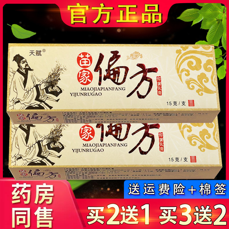 天赋苗家偏方草本乳膏正品皮肤外用草本软膏苗家偏方