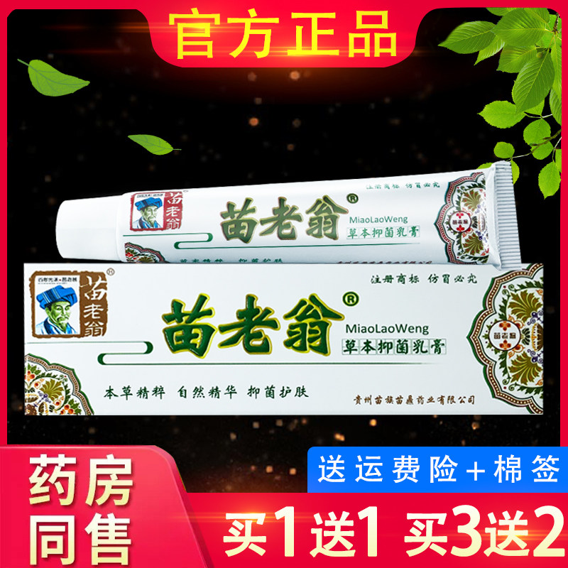济明堂苗老翁草本抑菌乳膏官方正品苗老翁外用软膏