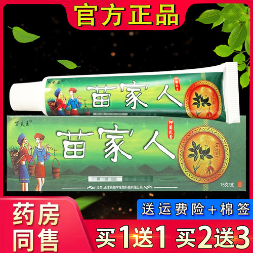 万夫王苗家人抑菌乳膏 官方正品苗家人皮肤外用草本软膏