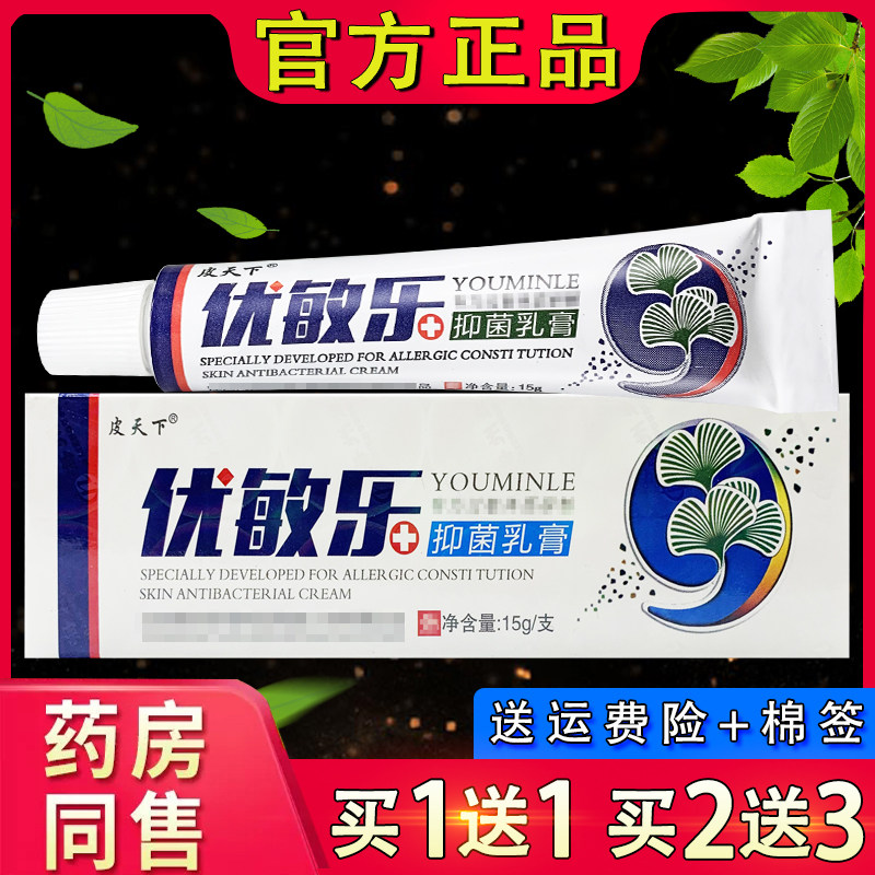 皮天下优敏乐草本乳膏抑菌软膏 正品皮肤外用优敏乐软膏
