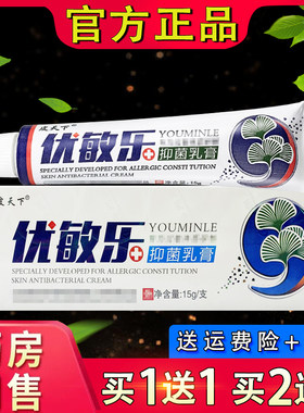 皮天下优敏乐草本乳膏抑菌软膏 正品皮肤外用优敏乐软膏