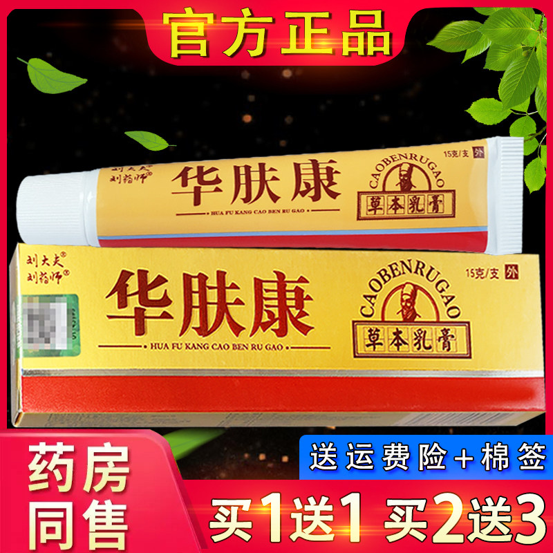 刘大夫华肤康乳膏正品 刘药师华夫康软膏皮肤外用软膏