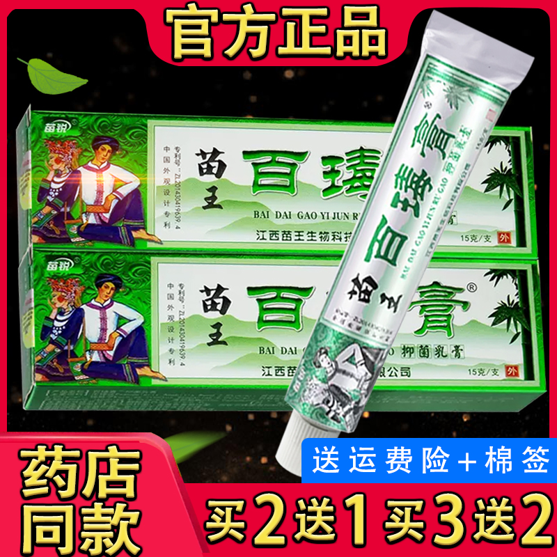 买1送1 苗锐苗家百毒膏 江西苗王百毒膏皮肤草本乳膏抑菌软膏